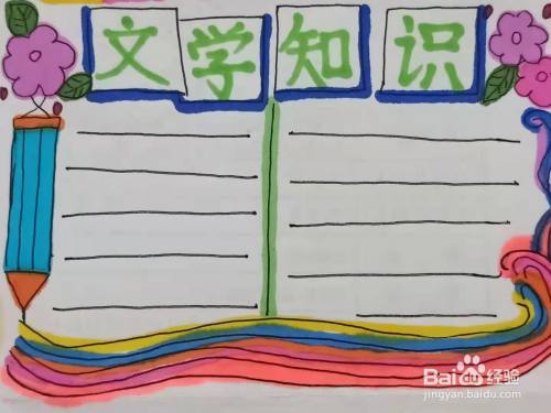 怎样画 文学知识 手抄报