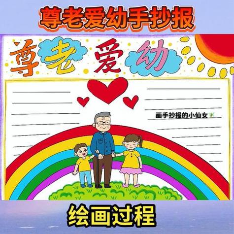 尊老爱幼手抄报尊重相关手抄报