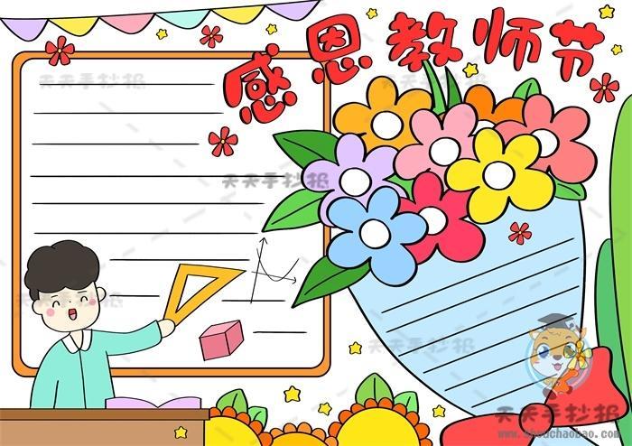 感恩教师节手抄报一等奖模板感恩教师节手抄报精选素材