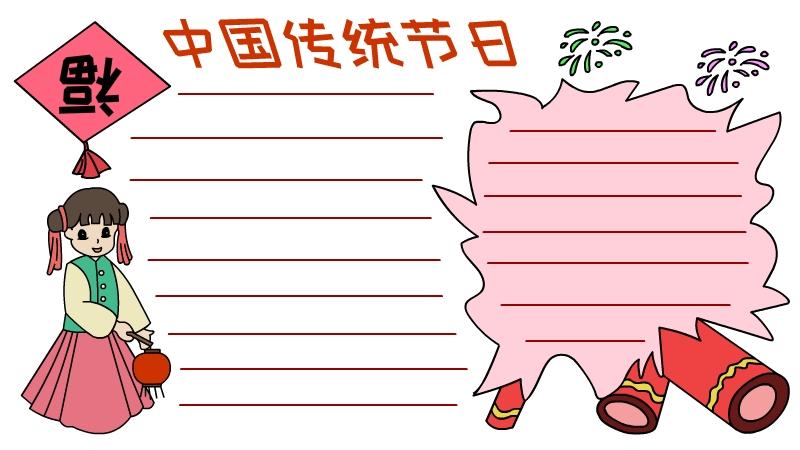 中国传统节日手抄报中国传统节日手抄报图片简单又漂亮