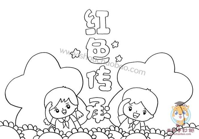 一年级的红色传奇手抄报一年级的手抄报