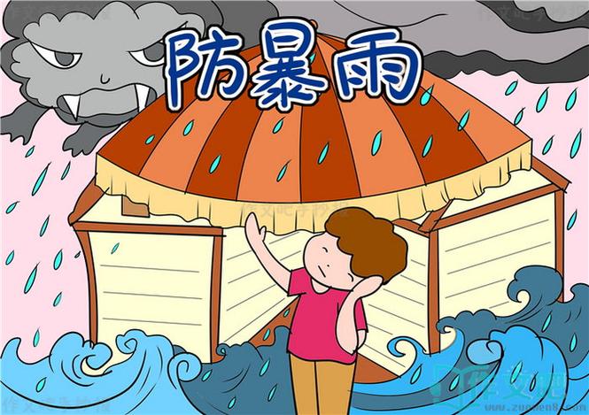 防暴雨手抄报