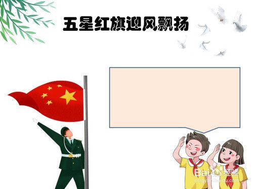五星红旗迎风飘扬手抄报