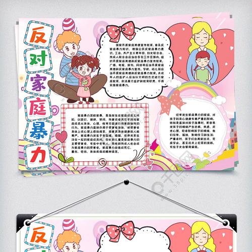 反对家庭暴力小报手抄报模版