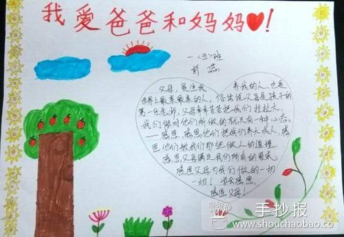 小学一年级感恩我爱我的爸爸妈妈手抄报