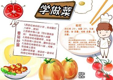 生活技能学做菜番茄炒蛋美食卡通小报手抄报