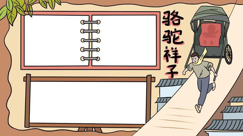 骆驼祥子人物手抄报 手抄报图片大全 - 爱个性