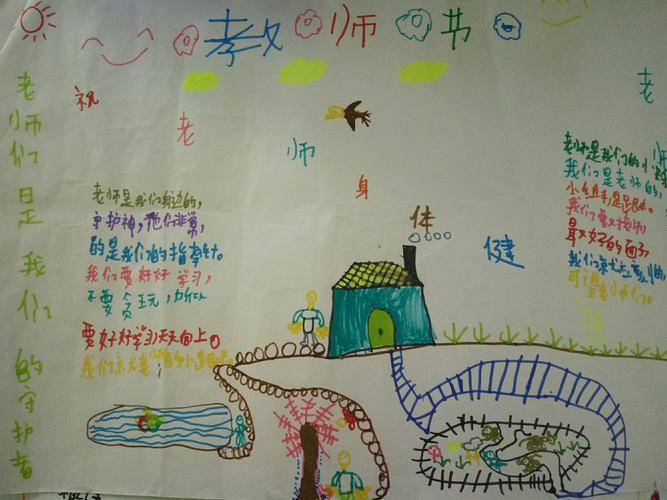 袁小学四年级学生庆教师节手抄报作品展示
