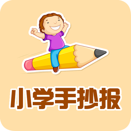 小学手抄报app4.0安卓版正式版