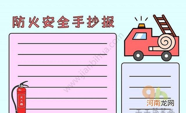 各种安全教育手抄报模板 关于安全的手抄报图片