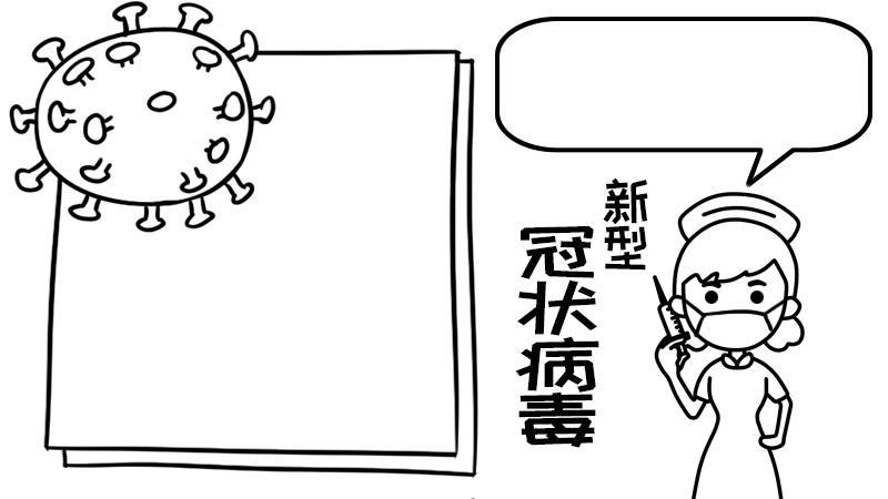 关于新型冠状病毒的简笔画的手抄报禁毒的手抄报