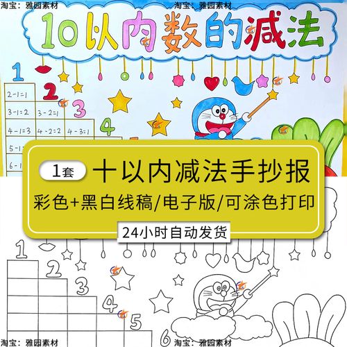 10十以内的减法手抄报模板小学生一年级数学可涂色黑白线稿电子版