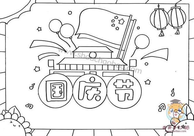 国庆节手抄报画画简笔画教程绘画马克笔手绘欢度国庆节手抄报大全毛毛