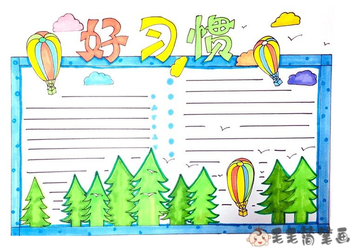 养成良好学习习惯的手抄报