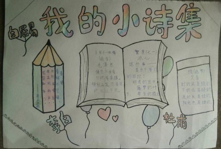 轻叩诗歌的大门 手抄报:我自己的小诗集