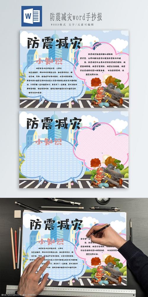 防震减灾word手抄报