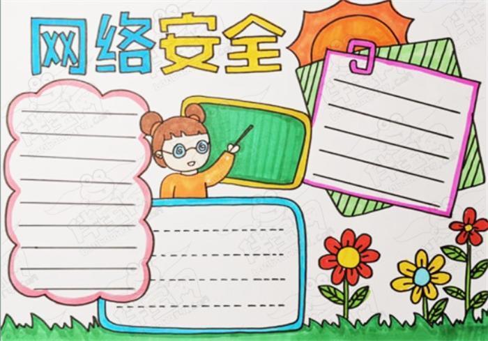 阳光网络伴我成长主题手抄报 安全主题手抄报