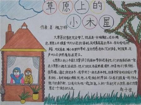 草原上的小木屋手抄报图片大全集