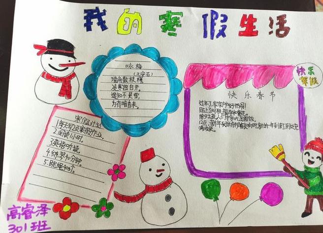 贵池区秋浦小学301班寒假生活之三手抄报制作我的寒假生活