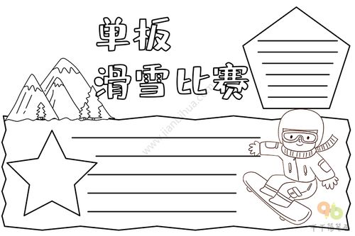 冬奥会单板滑雪比赛手抄报