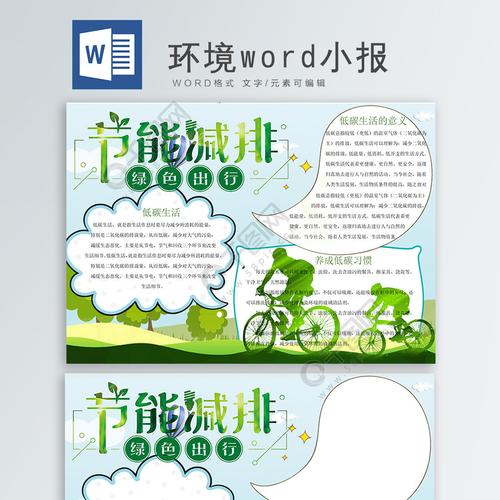节能减排环境小报word手抄报3年前发布 节能减排环境小报word手抄报3年前发布