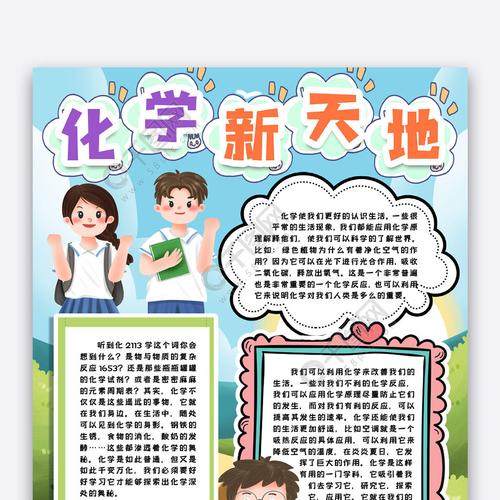 化学小报手抄报word模版