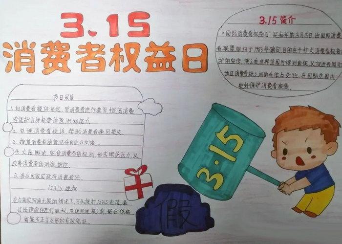 国际消费者权益日手抄报内容小学生