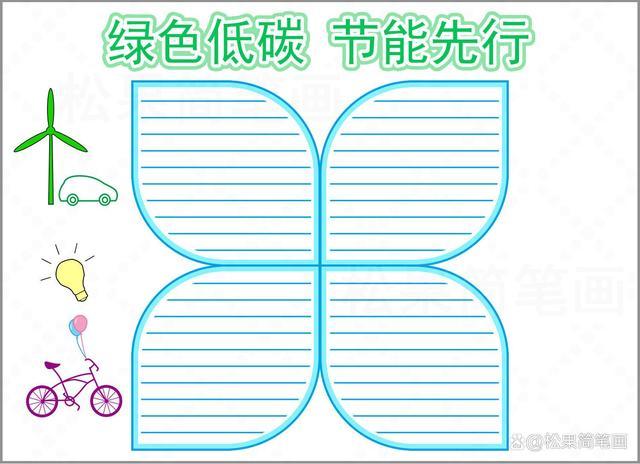 节能环保手抄报模板 低碳日手抄报模板 节能减排手抄报模板 节水节电 节能环保手抄报模板 低碳日手抄报模板 节能减排手抄报模板 节水节电