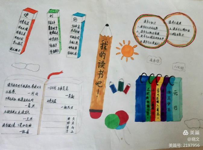 快乐阅读吧 恩江小学六 8 班整本书阅读手抄报作品选