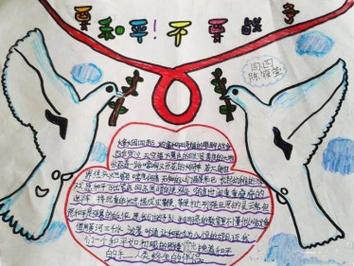 珍爱和平的手抄报内容 珍惜和平的手抄报