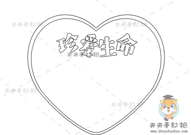 珍爱生命的手抄报一等奖模板教程 高中生珍爱生命手抄报画法 - 天天手