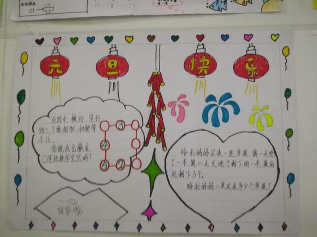 小学一年级部 庆元旦 迎新年 数学小报绽新关于新年的手抄报手抄报