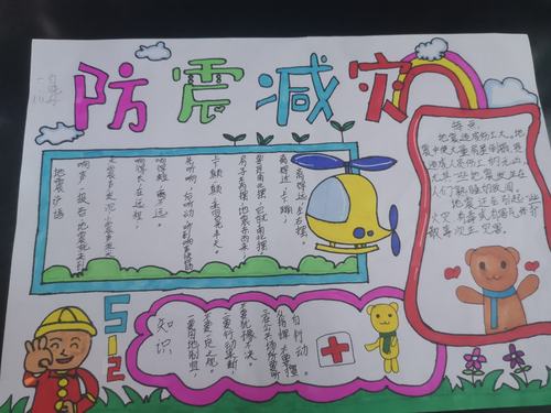 莲湖区希望小学 防震减灾 手抄报制作小能手