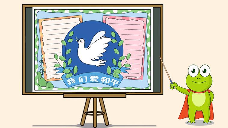 我们爱和平手抄报
