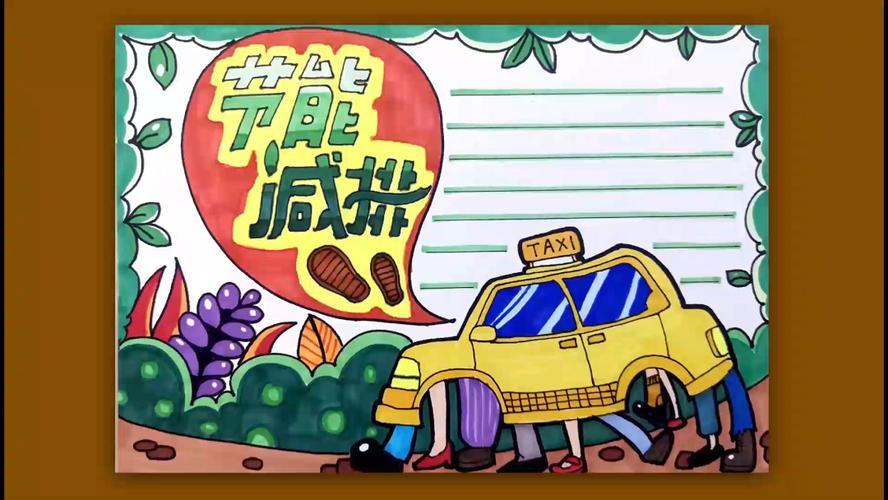 节能减排手抄报 节能减排手抄报
