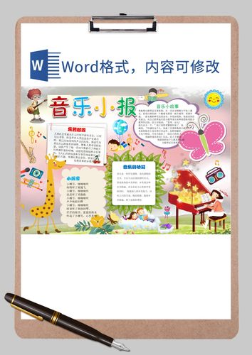 音乐读书手抄小报word模板 音乐读书手抄小报word模板下载 手抄报