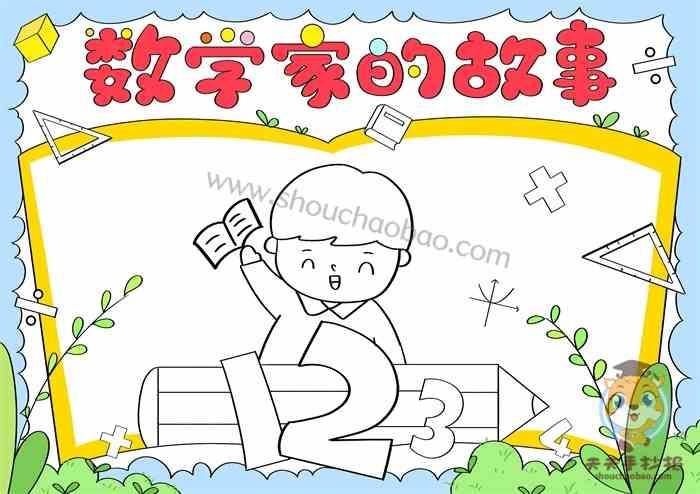 数学家的故事手抄报 数学家的故事手抄报教程