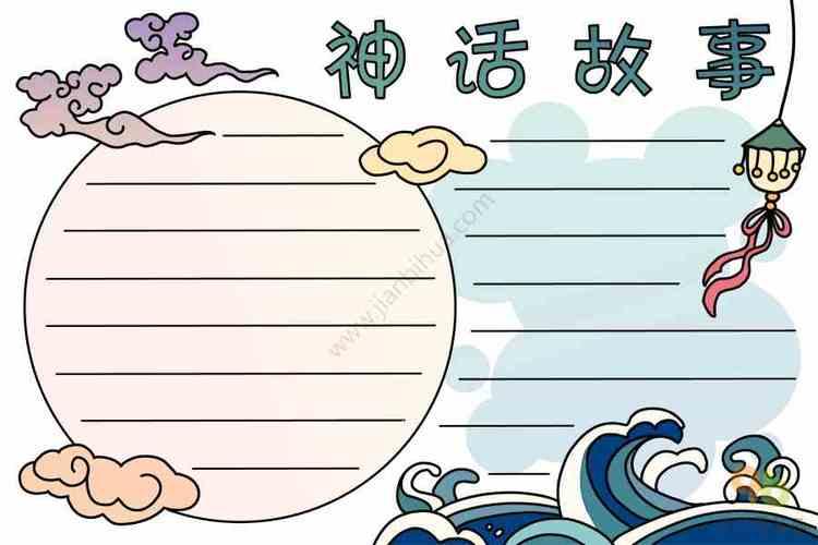 故事手抄报关于中外神话的故事的手抄报关于中秋节的手抄报怎么做中国