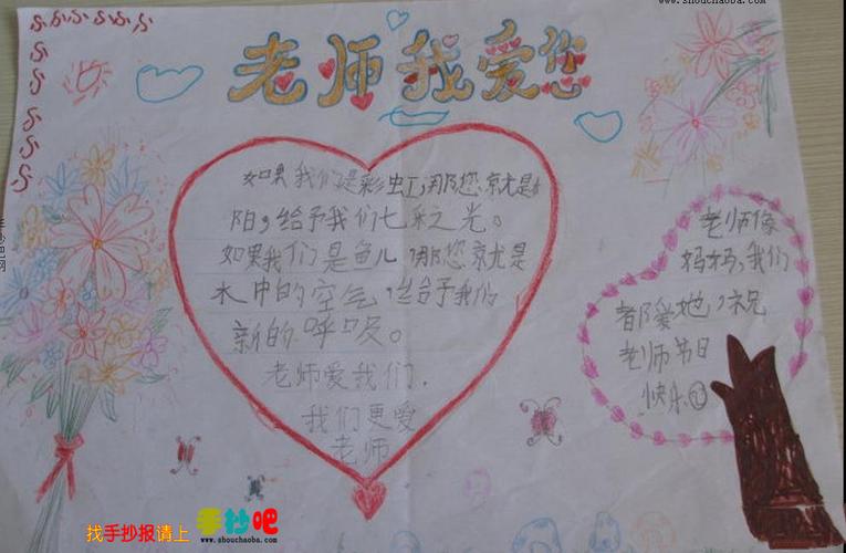 最好的教师节手抄报老师老师我爱你