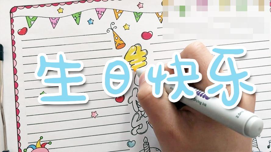 生日手抄报简单又漂亮生日手抄报简单又漂亮图片