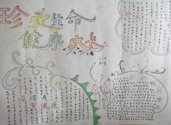 珍爱生命手抄报珍惜三年级四班学生用手抄报来展现珍爱生命健康成长