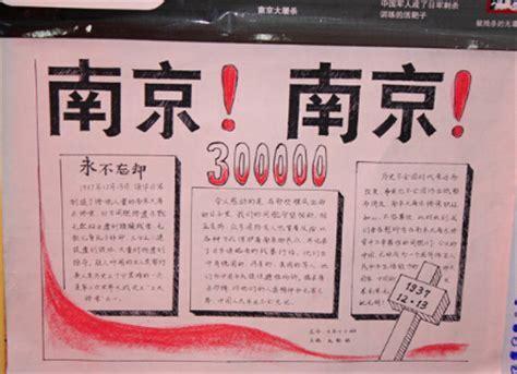 关于南京大屠杀的历史手抄报党的历史手抄报