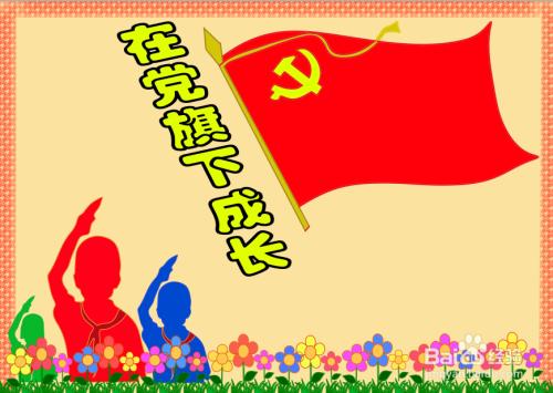 党旗党微在我心手抄报国在我心中手抄报