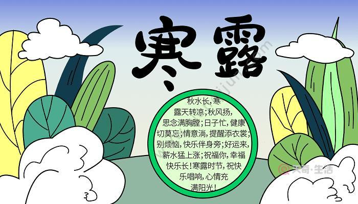 关于寒露诗配图手抄报诗配画手抄报