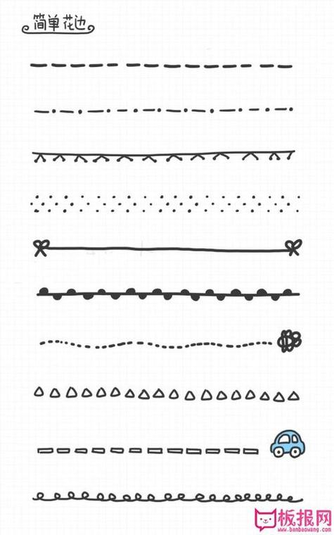 手抄报分割线简笔画可爱 手抄报分割线简笔画可爱