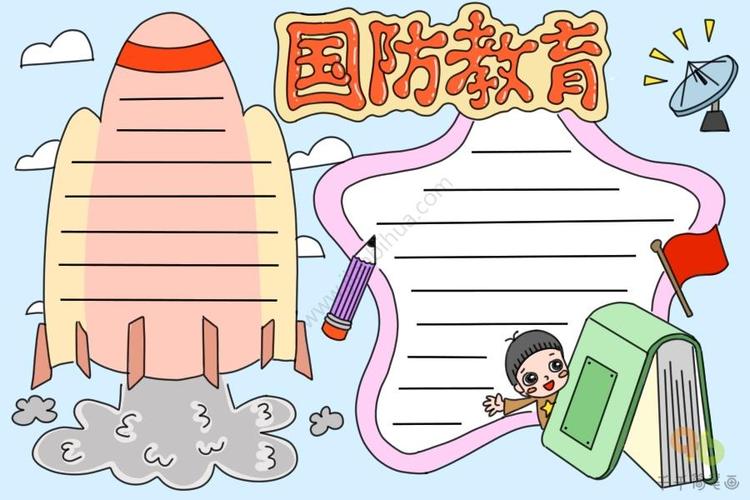 国防教育手抄报 学生必备 安全手抄报简笔画