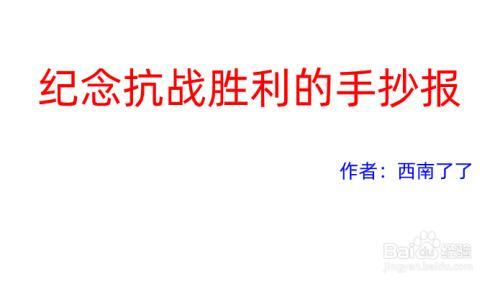 纪念抗战胜利的手抄报湘江战役精神手抄报中国重大战役手抄报 中国手