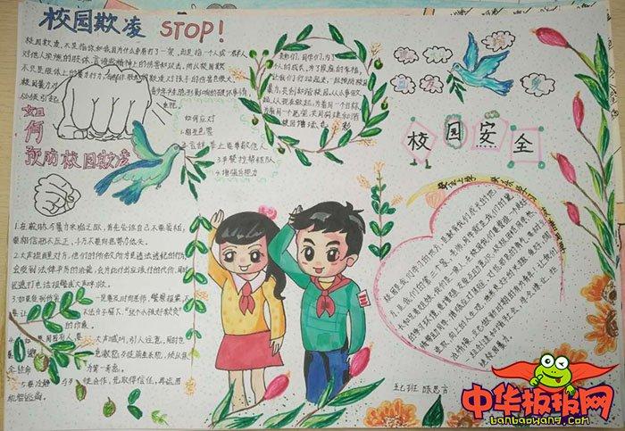 校园安全手抄报简单又漂亮 反校园欺凌