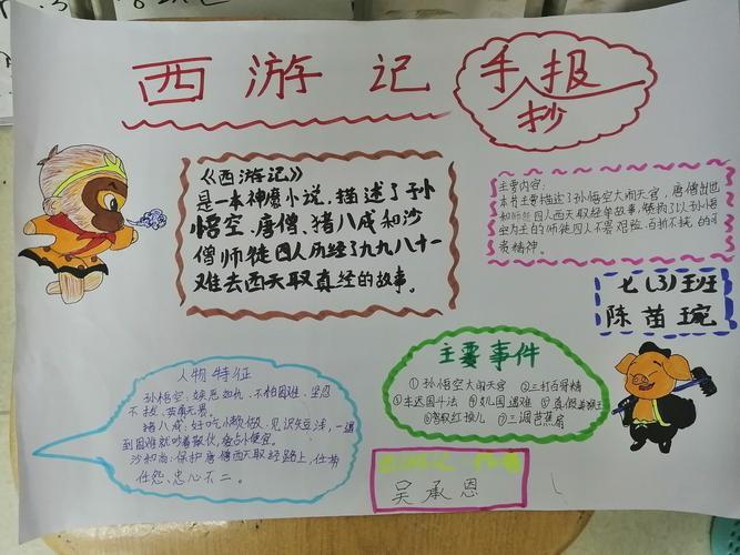 名著阅读《西游记》手抄报作品展示2024届初一三班