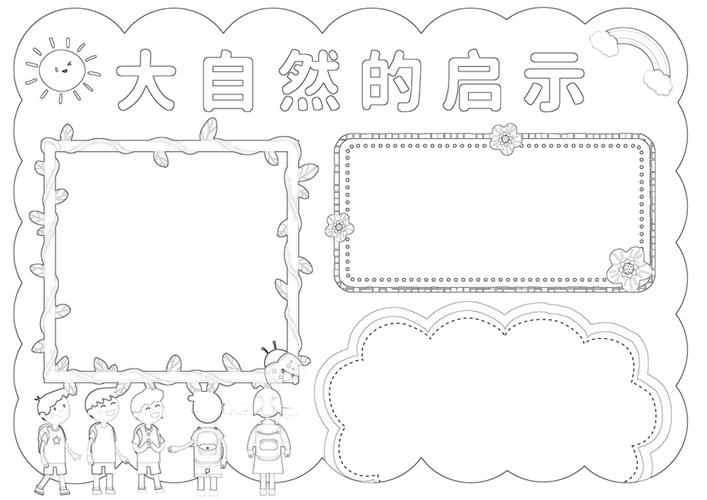 大自然的启示手抄报小报